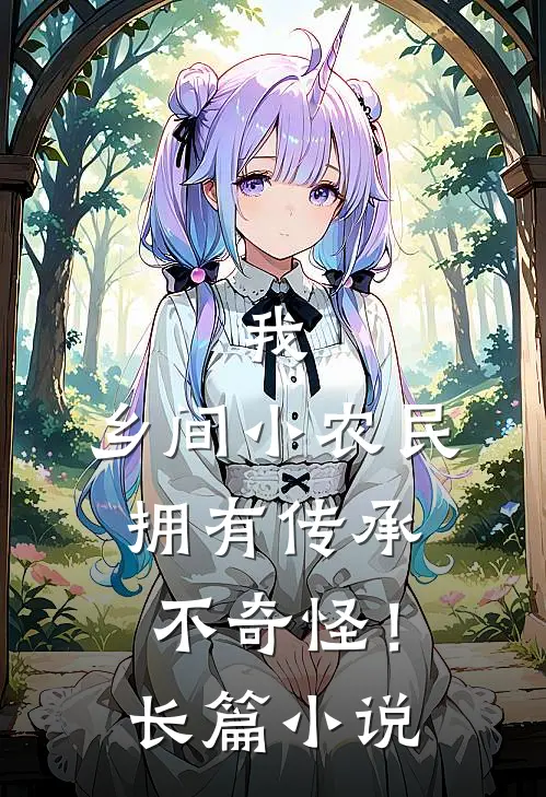 我，乡间小农民，拥有传承不奇怪！长篇小说