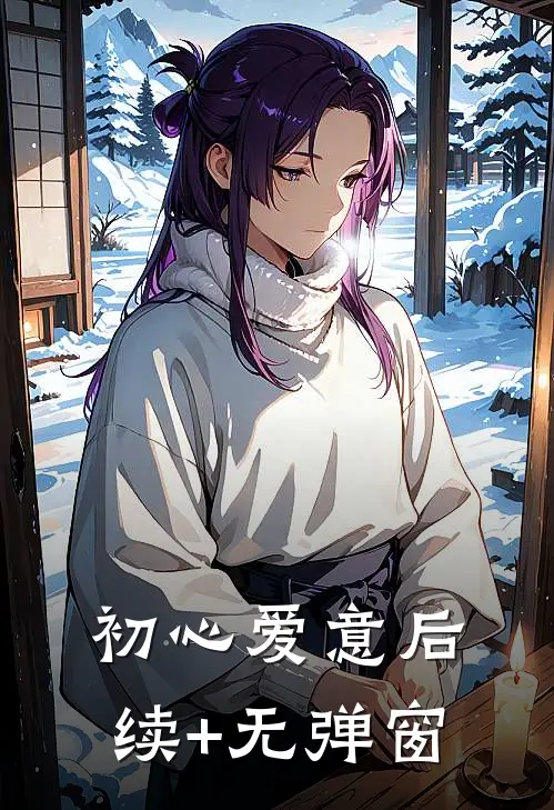 初心爱意后续+无弹窗