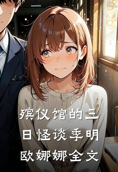 殡仪馆的三日怪谈季明欧娜娜全文