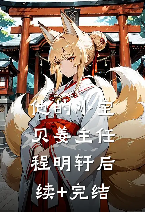 他的小宝贝姜主任程明轩后续+完结