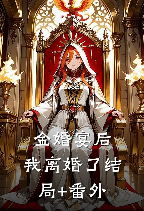 金婚宴后，我离婚了结局+番外