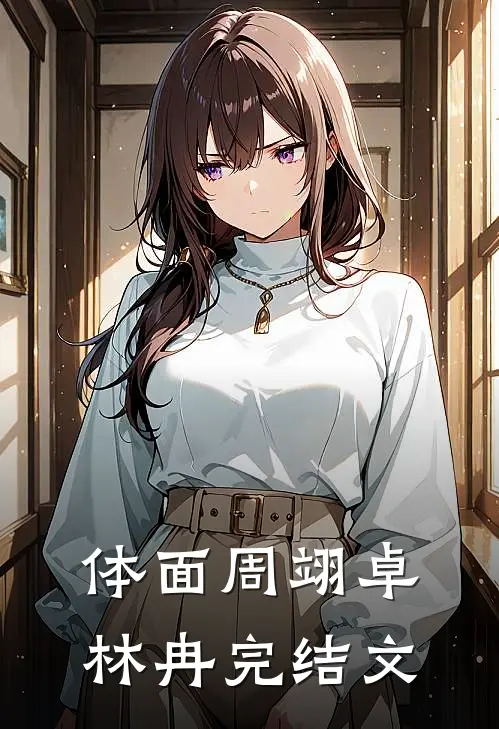 体面周翊卓林冉完结文