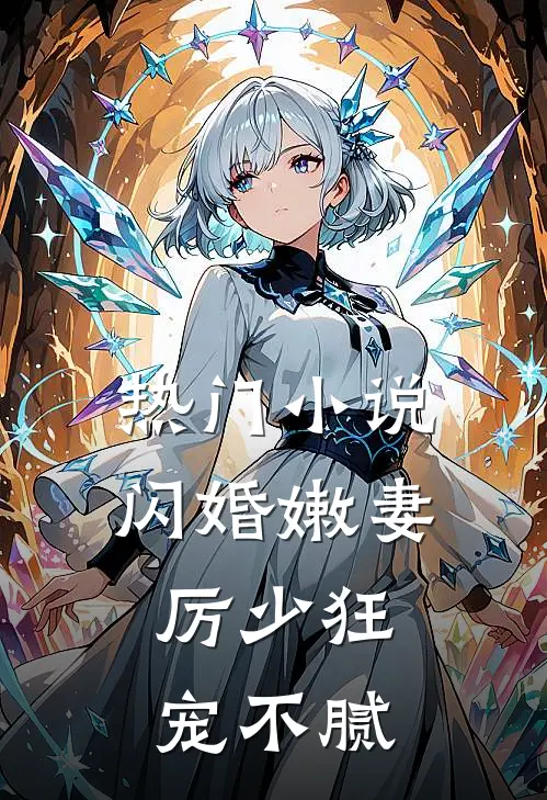 热门小说闪婚嫩妻：厉少狂宠不腻