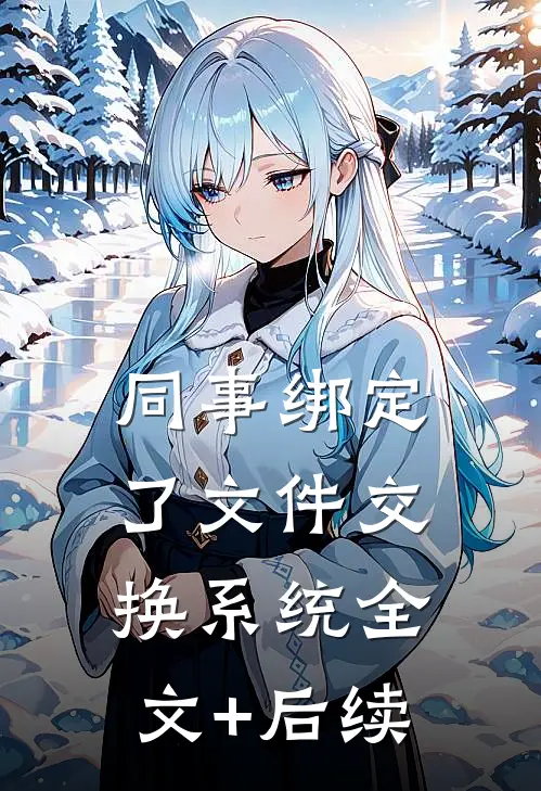 同事绑定了文件交换系统全文+后续
