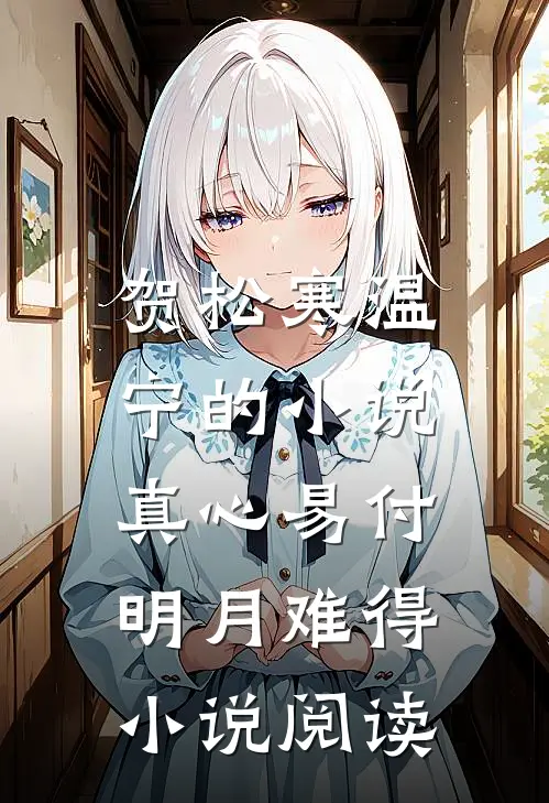贺松寒温宁的小说真心易付，明月难得小说阅读