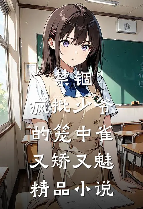 禁锢：疯批少爷的笼中雀又矫又魅精品小说