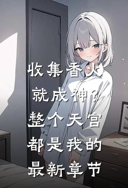 收集香火就成神？整个天宫都是我的最新章节