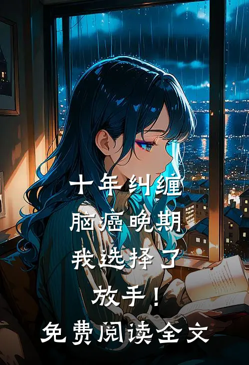 十年纠缠：脑癌晚期，我选择了放手！免费阅读全文