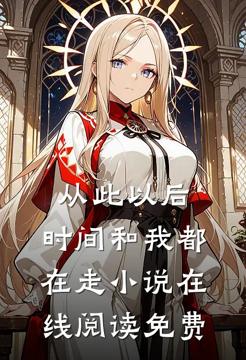 从此以后，时间和我都在走小说在线阅读免费