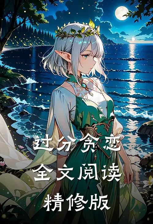 过分贪恋全文阅读精修版