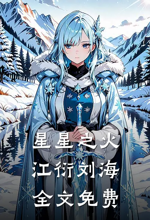 星星之火江衍刘海全文免费