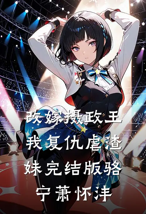 改嫁摄政王，我复仇虐渣妹完结版骆宁萧怀沣
