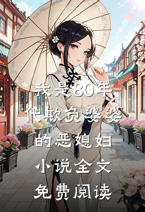 我是80年代欺负婆婆的恶媳妇小说全文免费阅读