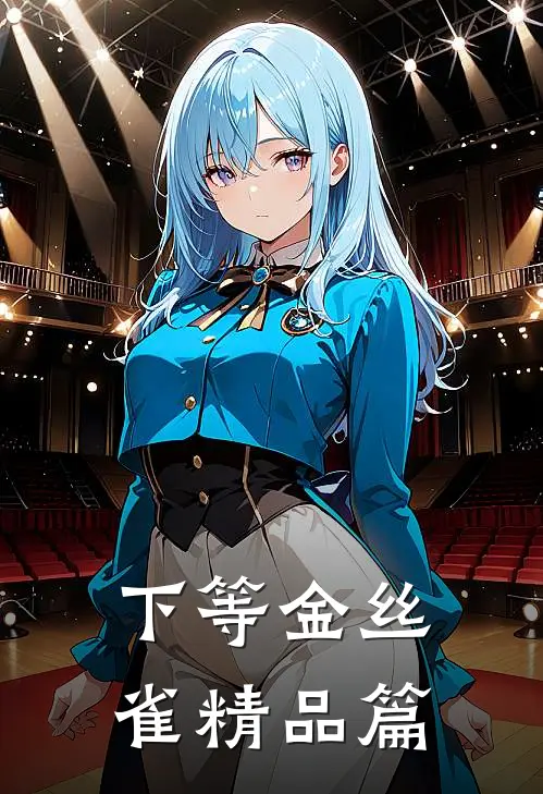 下等金丝雀精品篇