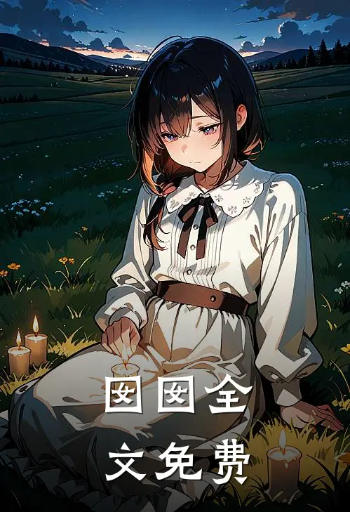 囡囡全文免费