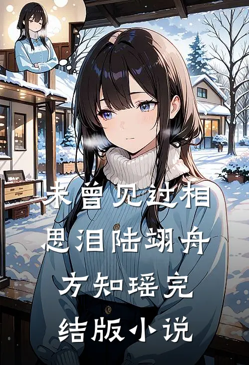 未曾见过相思泪陆翊舟方知瑶完结版小说