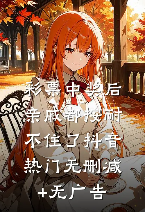 彩票中奖后亲戚都按耐不住了抖音热门无删减+无广告