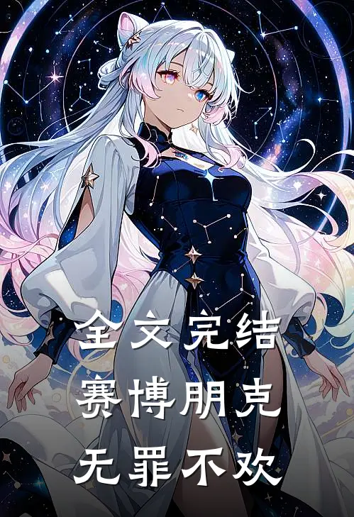 全文完结赛博朋克，无罪不欢