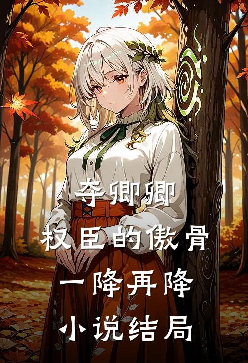 夺卿卿，权臣的傲骨一降再降小说结局