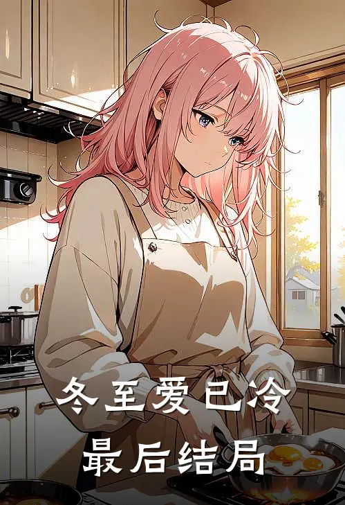 冬至爱已冷最后结局