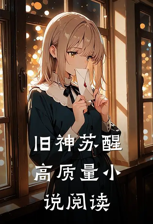 旧神苏醒高质量小说阅读