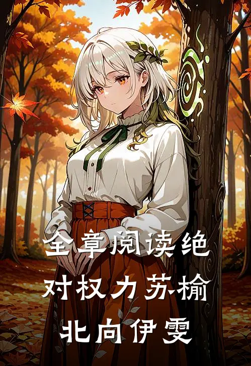 全章阅读绝对权力苏榆北向伊雯