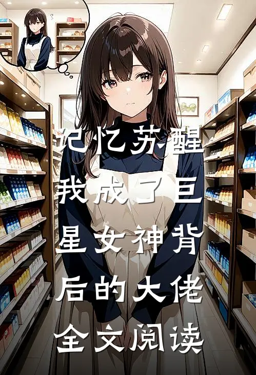 记忆苏醒,我成了巨星女神背后的大佬全文阅读