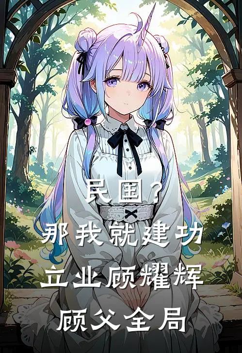 民国？那我就建功立业顾耀辉顾父全局
