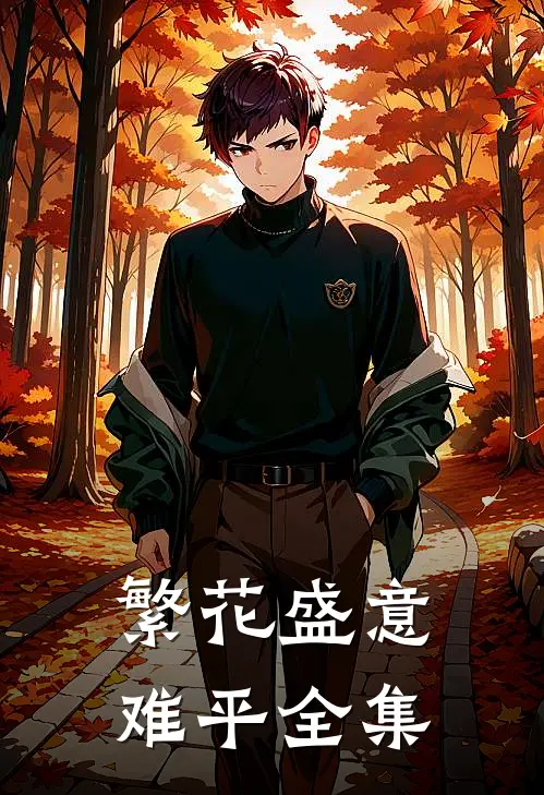 繁花盛意难平全集阅读