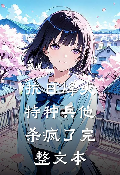 抗日烽火：特种兵他杀疯了完整文本