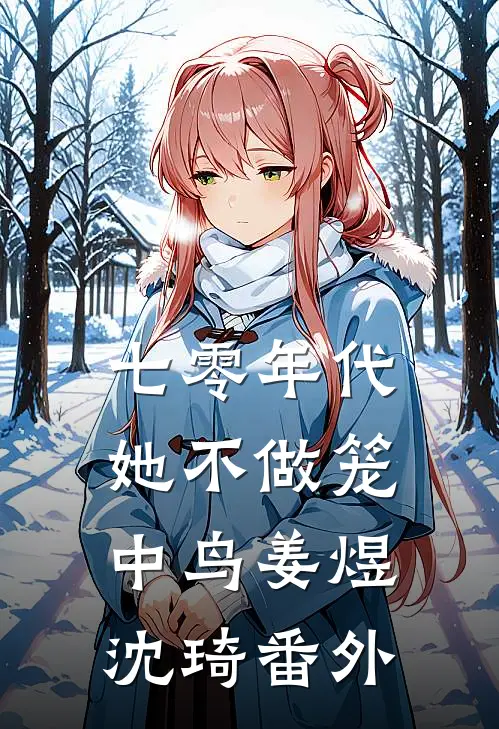 七零年代：她不做笼中鸟姜煜沈琦番外