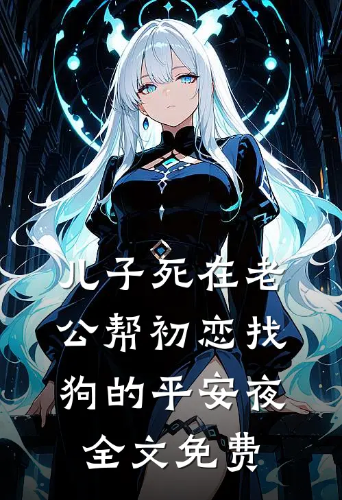 儿子死在老公帮初恋找狗的平安夜全文免费
