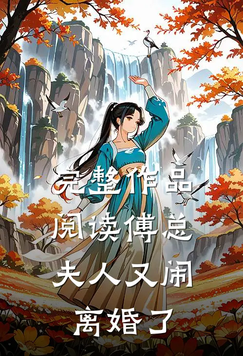 完整作品阅读傅总，夫人又闹离婚了