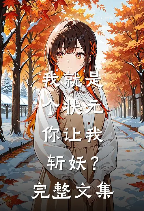 我就是个状元，你让我斩妖？完整文集
