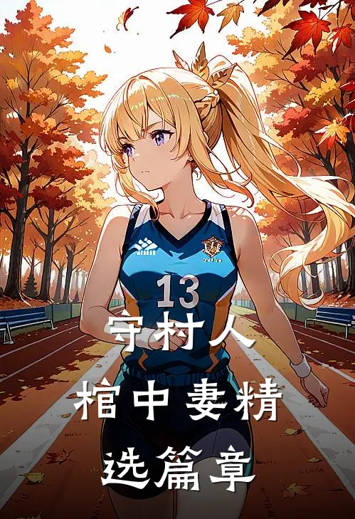 守村人，棺中妻精选篇章