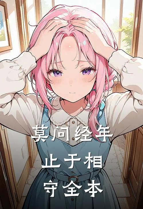 莫问经年，止于相守全本