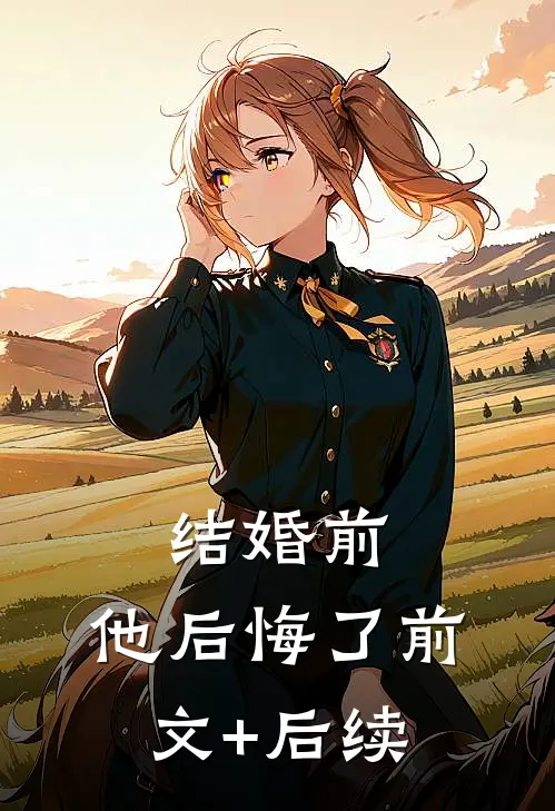 结婚前，他后悔了前文+后续