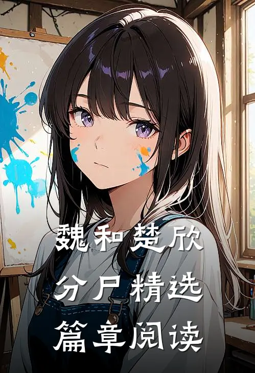 魏和楚欣分尸精选篇章阅读