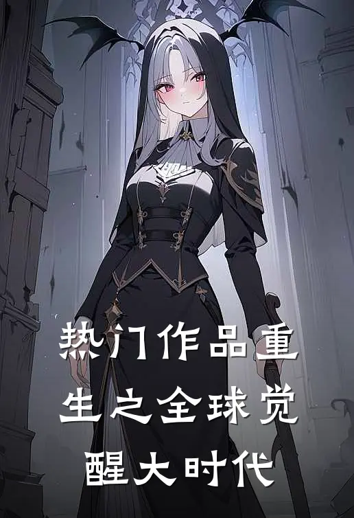 热门作品重生之全球觉醒大时代