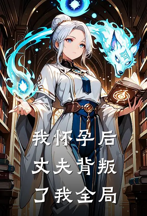 我怀孕后，丈夫背叛了我全局