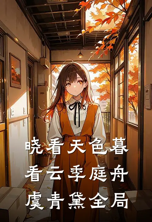 晓看天色暮看云季庭舟虞青黛全局