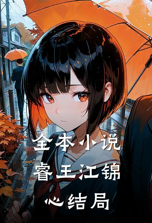 全本小说睿王江锦心结局