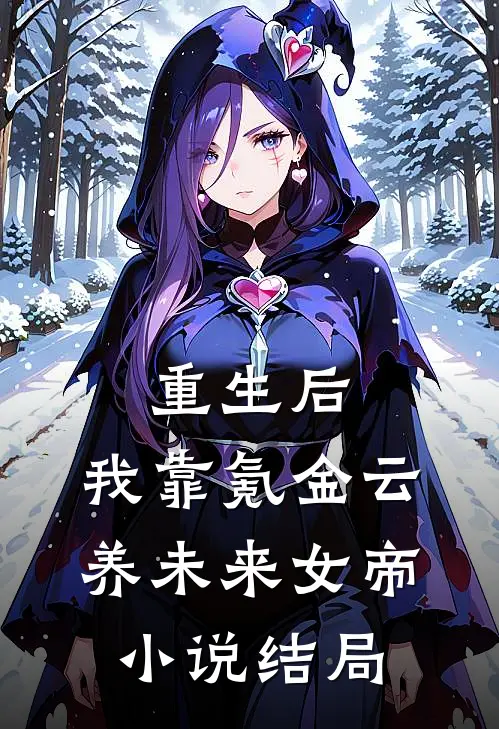 重生后，我靠氪金云养未来女帝小说结局
