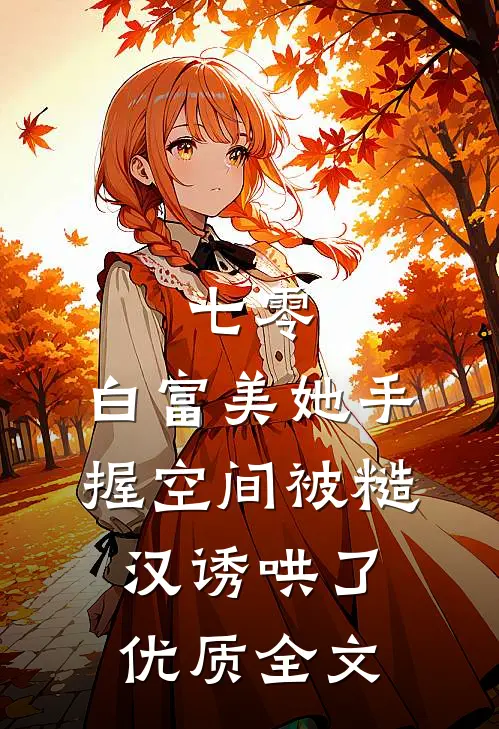 七零：白富美她手握空间被糙汉诱哄了优质全文