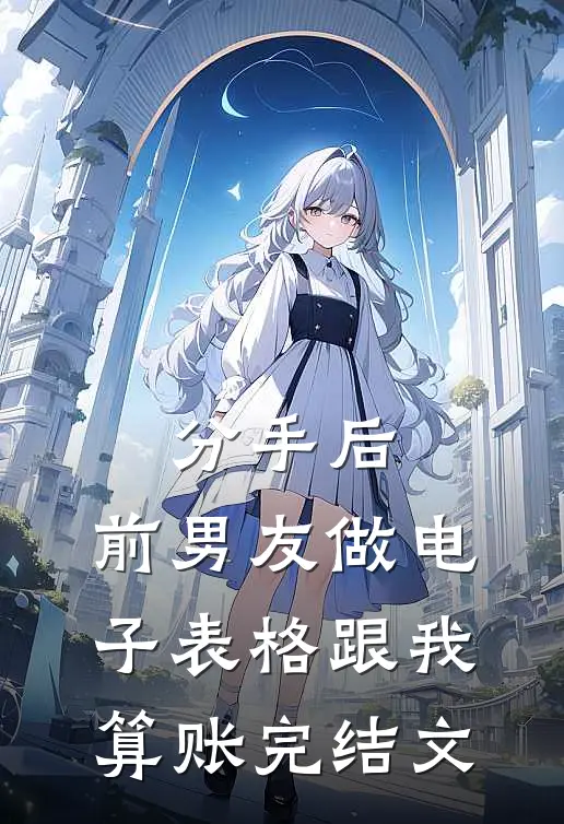 分手后，前男友做电子表格跟我算账完结文