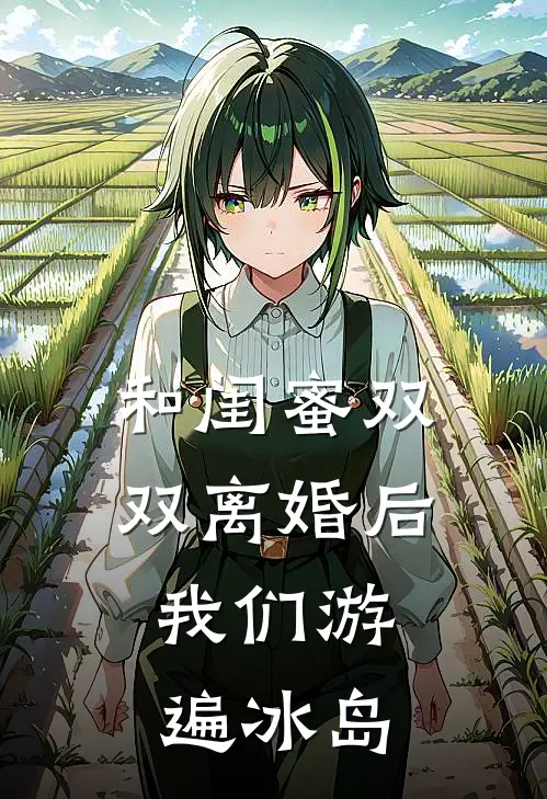 和闺蜜双双离婚后，我们游遍冰岛