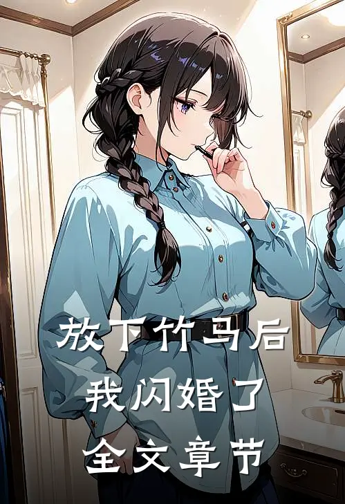 放下竹马后,我闪婚了全文章节阅读