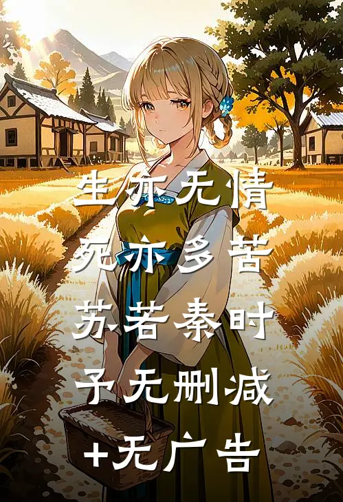 生亦无情，死亦多苦苏若秦时予无删减+无广告