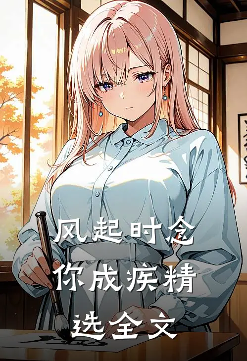 风起时念你成疾精选全文