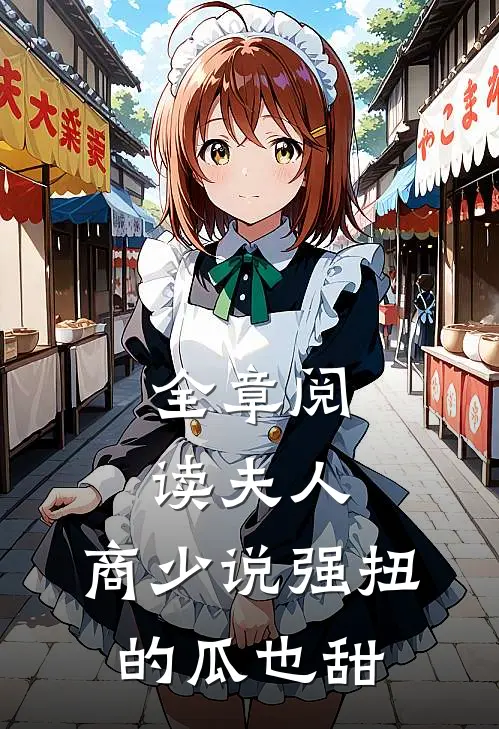 全章阅读夫人，商少说强扭的瓜也甜